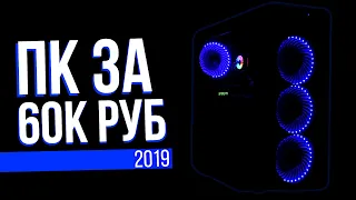 САМАЯ ЛУЧШАЯ СБОРКА ПК 2019 ЗА 60000 Руб. ДЛЯ МАКСИМАЛОК! GeForce RTX 2060