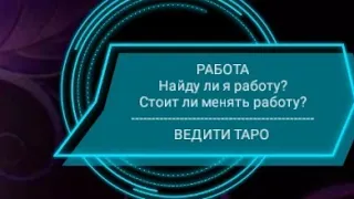 РАБОТА🛠️Найду ли я работу? Стоит ли менять работу? таро тароонлай гадания расклад 🔮