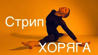 СТРИП ПЛАСТИКА /МАША МИРАЖ/ хореография