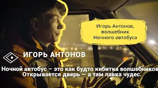 Игорь Антонов: волшебник Ночного автобуса Ночлежки