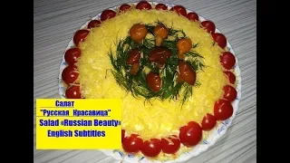 Салат "Русская Красавица"  | Salad «Russian Beauty» English Subtitles