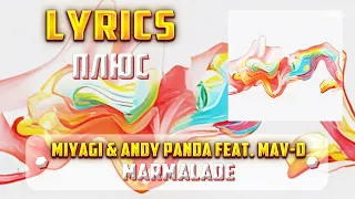 MIYAGI & ANDY PANDA FT. MAV-D - MARMALADE  (ПЛЮС) (Lyrics, текст/караоке)🎵✅