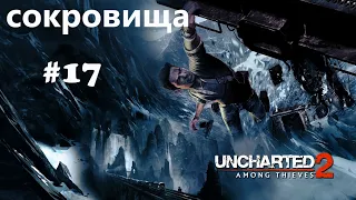 Uncharted 2: Среди воров. Глава 17. все сокровища