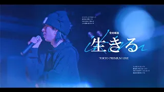 【LIVE】生きる - Riu Domura from TOKYO PREMIUM LIVE