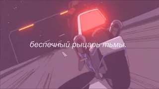 ⋘пошлая молли - беспечный рыцарь тьмы⋙ slowed + reverb