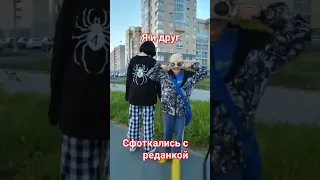 сфоткались с реданкой #редан #реданка #катайсдушой