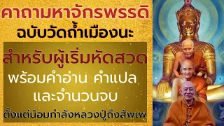 คาถามหาจักรพรรดิฉบับวัดถ้ำเมืองนะ พร้อมคำอ่านตั้งแต่อาราธนาบารมีหลวงปู่ดู่ถึงสัพเพ นับจบ45 จบ