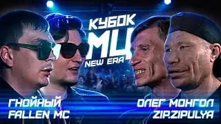 КУБОК МЦ: ГНОЙНЫЙ & FALLEN MC vs ОЛЕГ МОНГОЛ & ЗИП ЗИПУЛЯ  | DANCE BARS (NEW ERA)