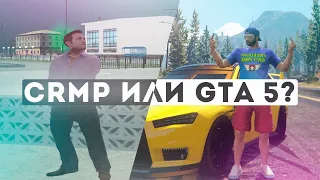 CRMP ИЛИ GTA 5 RP?