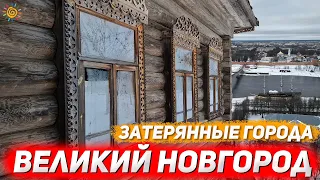 Великий Новгород Затерянные города