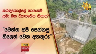 කරඳගොල්ලේ නායයෑම් උමා ඔය ව්‍යාපෘතිය නිසාද? - "මෙන්න අපි පෙන්නපු හිලෙන් වෙන අනතුරු" - Hiru News