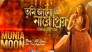 Bangla Music Vidio Tumi Janonare Priyo By Munia Moon 2023 || AGB আমাদের গান বাংলা