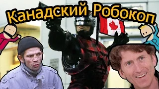 Канадский Робокоп (обзор сериала)