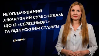 Неоплачуваний лікарняний сумісникам: що із «середньою» та відпускним стажем | 12.05.2023