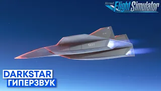 Гиперзвуковой полет на DARKSTAR в Microsoft Flight Simulator