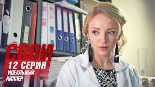 Свои | 3 сезон | 12 серия | Идеальный киллер