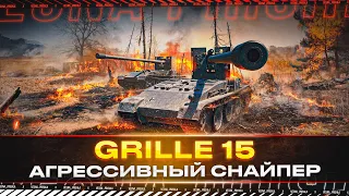 Grille 15 ✅ АГРЕССИВНЫЙ СНАЙПЕР ✅ БЕСПЛАТНЫЙ АУКЦИОН НА ТЕХНИКУ