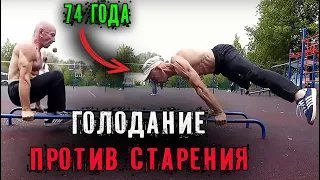 Голодание против старения