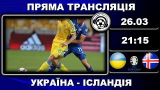 Україна - Ісландія. Пряма трансляція. Футбол. Євро-2024. Фінал. Плей-оф. Аудіотрансляція. LIVE