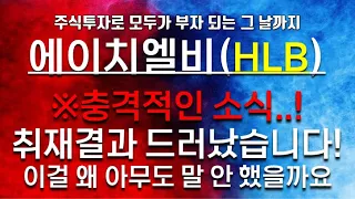 에이치엘비(HLB) ※충격적인 소식..! 취재결과 드러났습니다! feat. 31일날 자세한 보류 원인 발표