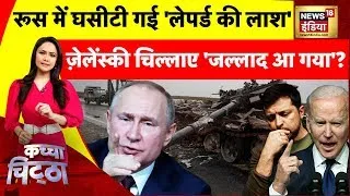 Kachcha Chittha : ज़ेलेंस्की चिल्लाए 'जल्लाद आ गया'? | Russia Ukraine War | News18 India