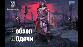 ☦Raid: Shadow Legends☦. Одачи - новый герой защиты новой фракции.