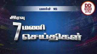 பொதிகை இரவு 7.00 மணி செய்திகள் [16.03.2023] #PodhigaiTamilNews #பொதிகைசெய்திகள் #DDNewsTamil