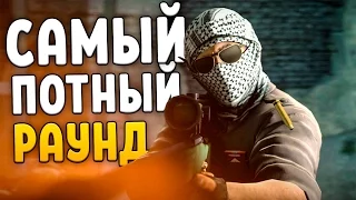 САМЫЙ ПОТНЫЙ РАУНД (CS:GO)