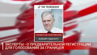 ЭКСПЕРТЫ   О ПРЕДВАРИТЕЛЬНОЙ РЕГИСТРАЦИИ ДЛЯ ГОЛОСОВАНИЯ ЗА ГРАНИЦЕЙ