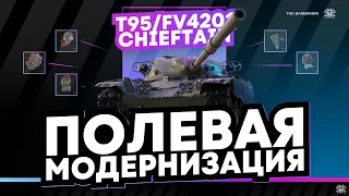 T95/FV4201 CHIEFTAIN I ПРОКАЧКА МОДЕРНИЗАЦИИ НА САМОМ ЛУЧШЕМ ТАНКЕ ИГРЫ I WN8 5k+