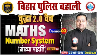 Bihar Police Maths Class | Number System Maths | Bihar Police Constable Re Exam | बुद्धा 2.0 बैच