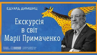 МАРІЯ ПРИМАЧЕНКО: творчість та біографія, родина. Врятоване. Екскурсія виставкою - Едуард Димшиц.