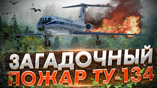 Загадочный пожар. Авиакатастрофа Ту-134 под Сыктывкаром