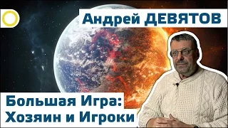 Андрей Девятов. Большая Игра: Хозяин и Игроки. 27.09.2016 [РАССВЕТ]