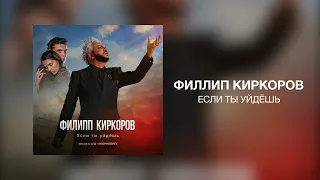 Филипп Киркоров - Если ты уйдешь (песня к к/ф «НЮРНБЕРГ»)