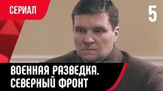 💖 Военная разведка. Северный фронт 5 серия (Сериал, Мелодрама) смотри онлайн бесплатно