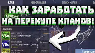 КАК ЗАРАБОТАТЬ НА ПЕРЕКУПЕ КЛАНОВ? | ПЕРЕПРОДАЖА КЛАНОВ | ТРЕЙД СТАНДОФФ 2