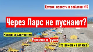 ✅ Через Ларс не пускают? Новые ограничения. Сваты. Россияне о Грузии. Грузия новости и события №6