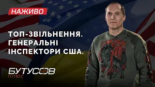 Чи варто звільнити міністра Резнікова? Генеральні інспектори США | Юрій Бутусов НАЖИВО 02.02.2023