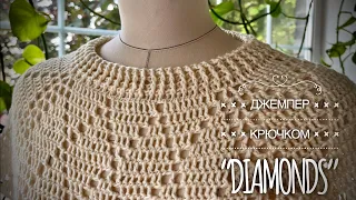 Простой роскошный свитер крючком «DIAMONDS» / Подробный мастер-класс / Summer sweater tutorial