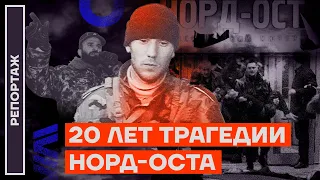 20 лет трагедии «Норд-Оста»