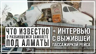 Самолет упал под Алматы. Интервью с выжившей пассажиркой + что известно о Fokker 100