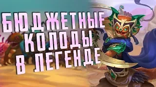 ИСПЫТЫВАЕМ БЮДЖЕТНЫЕ КОЛОДЫ В ЛЕГЕНДЕ ХС | HEARTHSTONE | СПАСИТЕЛИ УЛЬДУМА