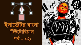 Adobe Illustrator Tutorial : Curvature Tool | Bangla Tutorial 2020 | Class #06 | Tarek Rahim Kebria