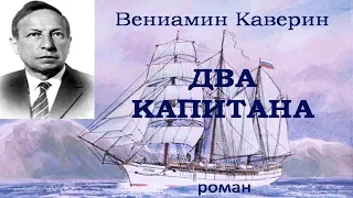 3. В. Каверин. Два капитана.