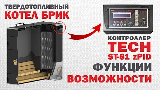 Регулятор температуры TECH ST 81 zPID возможности Котел БРИК