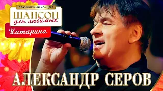 Александр Серов – Катарина. Шансон для любимых. КЗ Измайлово 04.03.2023