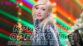 Кристина Орбакайте - Позови меня с собой | Official Audio | 2022