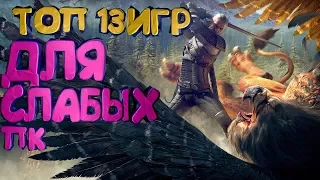 ТОП 13 ИГР для СЛАБЫХ ПК (+ ссылки на скачивание)|Лучшие игры для слабого ноутбука