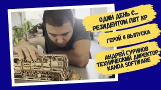 Один день с резидентом ПВТ КР: Андрей Гуринов, технический директор Kanda Software